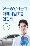 한국중앙자동차매매사업조합현합회
